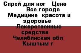 Спрей для ног › Цена ­ 100 - Все города Медицина, красота и здоровье » Лекарственные средства   . Челябинская обл.,Кыштым г.